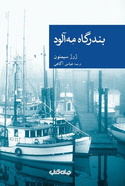 کتاب بندرگاه مه آلود
