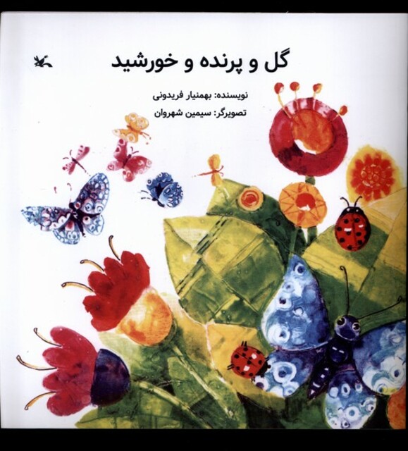 کتاب گل و پرنده و خورشید