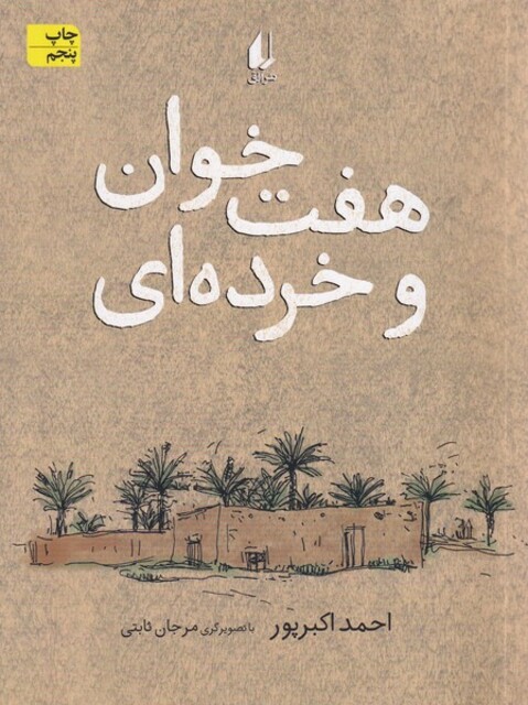 کتاب هفت خوان و خرده ای