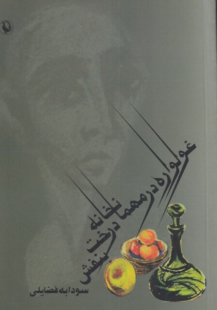 کتاب غولواره در مهمانخانه درخت بنفش