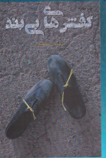 کتاب کفش های بی بند