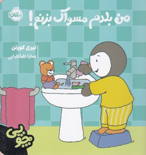 کتاب چوپی من‌‌ بلدم‌ مسواک ‌بزنم