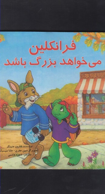 کتاب فرانکلین می خواهد بزرگ باشد