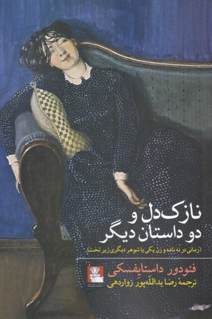 کتاب نازک دل و دو داستان دیگر