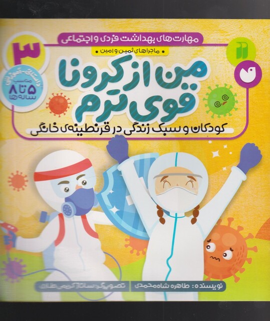 کتاب مهارت‌های بهداشت فردی 3 من از کرونا قوی ترم