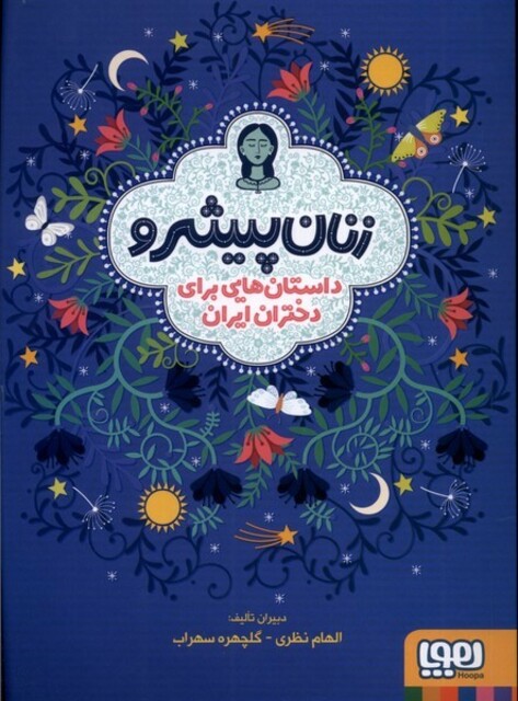 کتاب زنان پیشرو شومیز