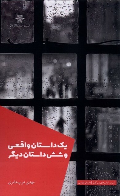 کتاب یک داستان واقعی و شش داستان دیگر