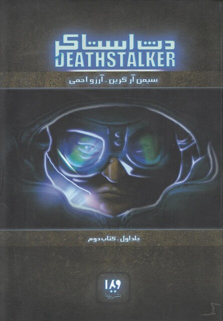 کتاب دث استاکر جلد اول کتاب دوم