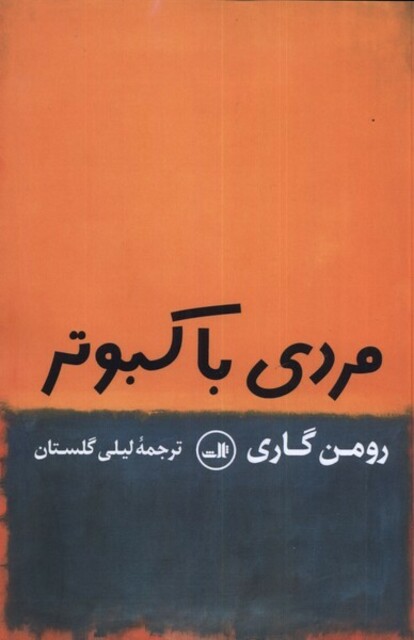 کتاب مردی با کبوتر رومن گاری