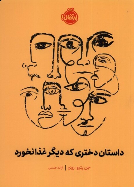 کتاب داستان دختری که دیگر غذا نخورد