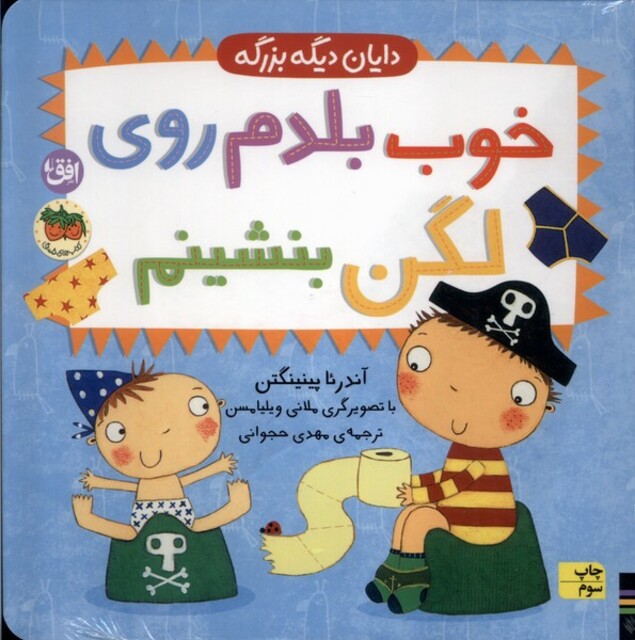 کتاب دایان دیگه بزرگه 2 خوب بلدم روی لگن بشینم