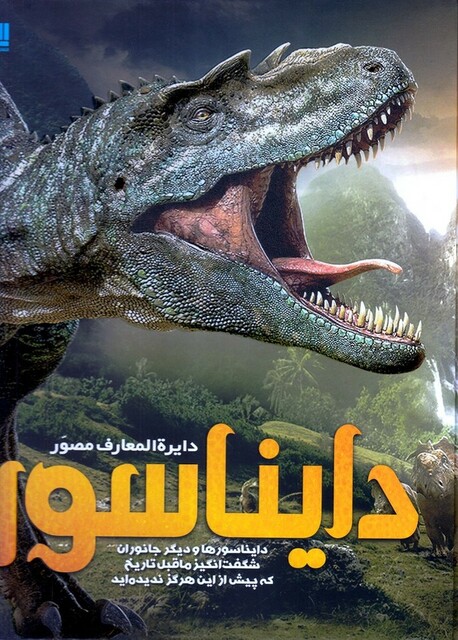 کتاب دایرة ‌المعارف مصور دایناسور و دیگر جانوران