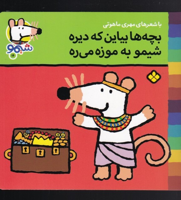 کتاب ترانه های شیمو 16 بچه ها بیاین که دیره