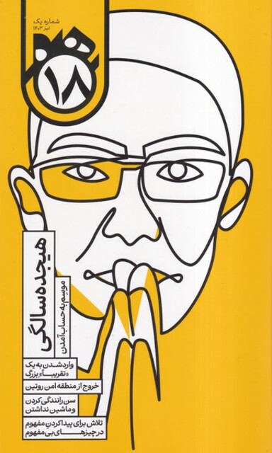 کتاب ماهنامه هجده شماره 1 تیر 1403