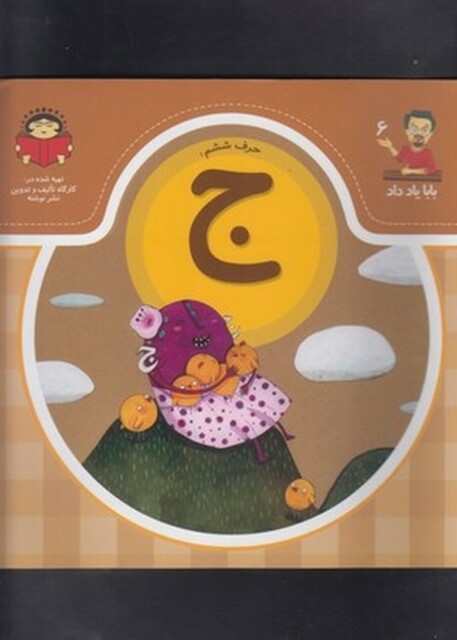 کتاب بابا یاد داد 6 حرف ششم ج