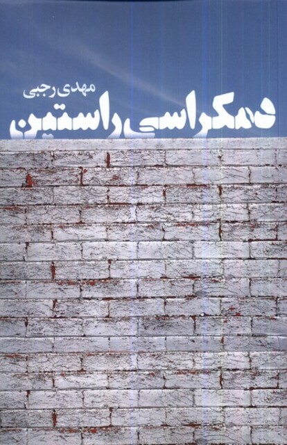 کتاب دمکراسی راستین