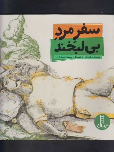 کتاب سفر مرد بی لبخند