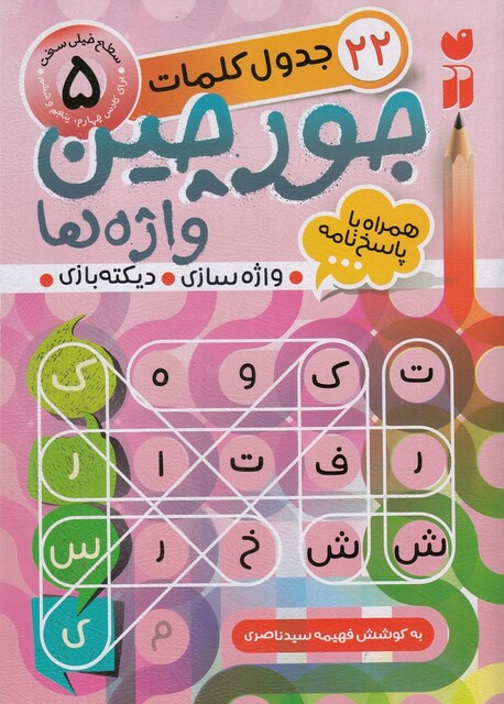 کتاب جورچین‌ واژه‌ ها 5 سطح‌ خیلی ‌سخت