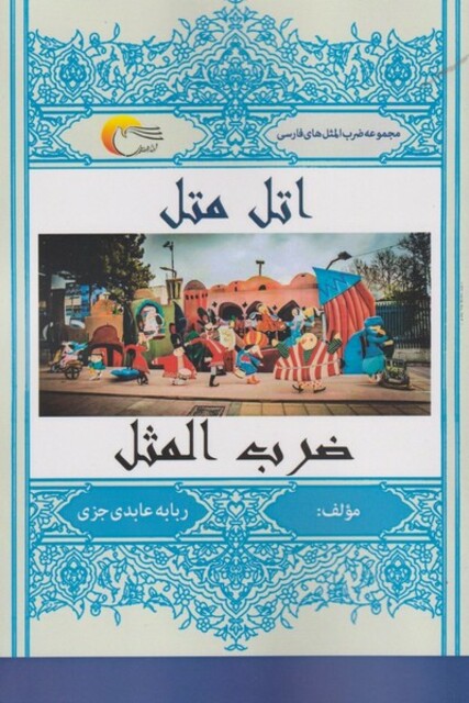 کتاب اتل متل ضرب المثل