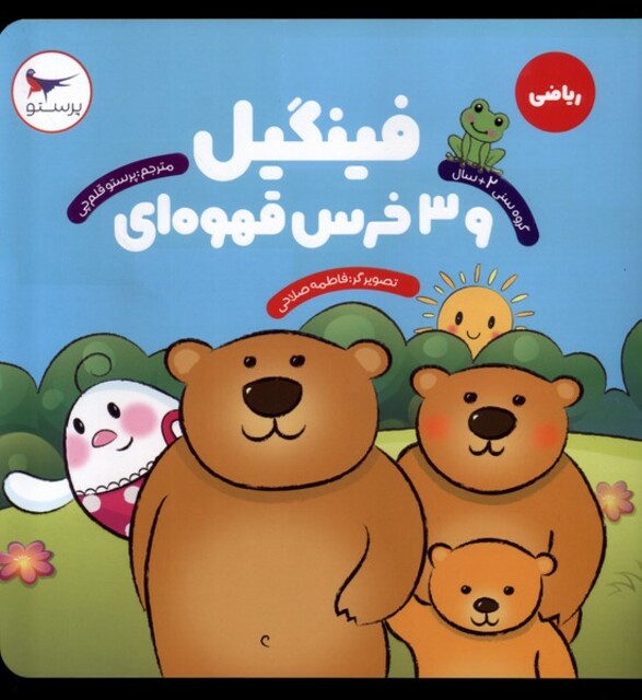 کتاب فینگیل و 3 خرس قهوه‌ای ریاضی