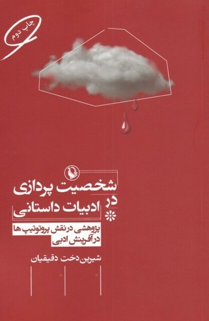 کتاب شخصیت پردازی در ادبیات داستانی