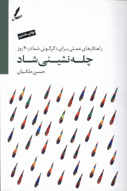 کتاب چله نشینی شاد