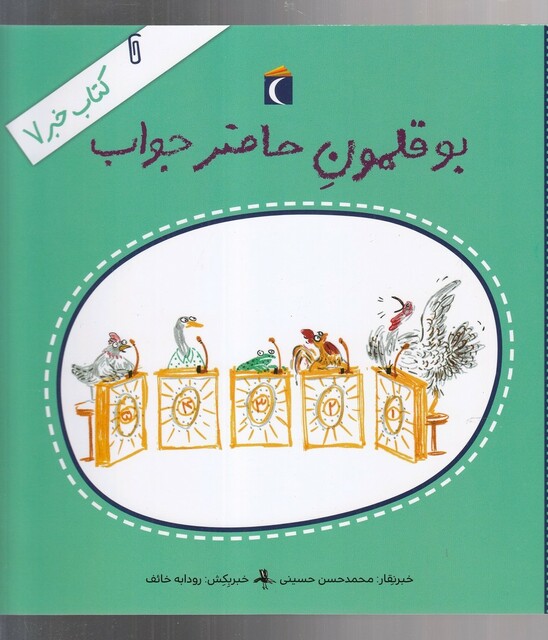 کتاب کتاب خبر 7 بو قلمون حاضر جواب