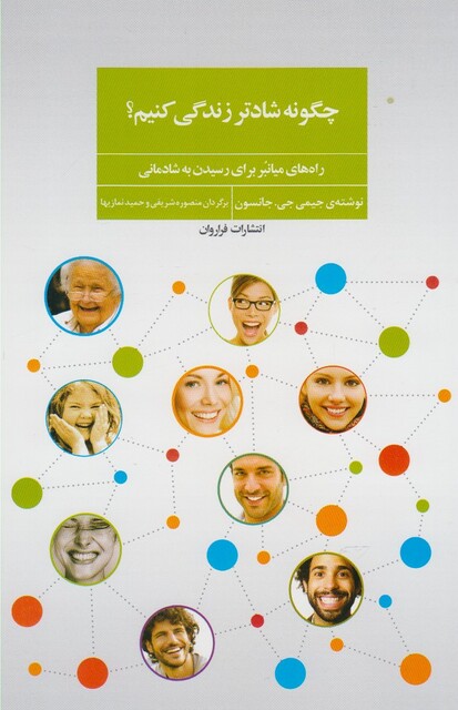 کتاب چگونه شادتر زندگی کنیم