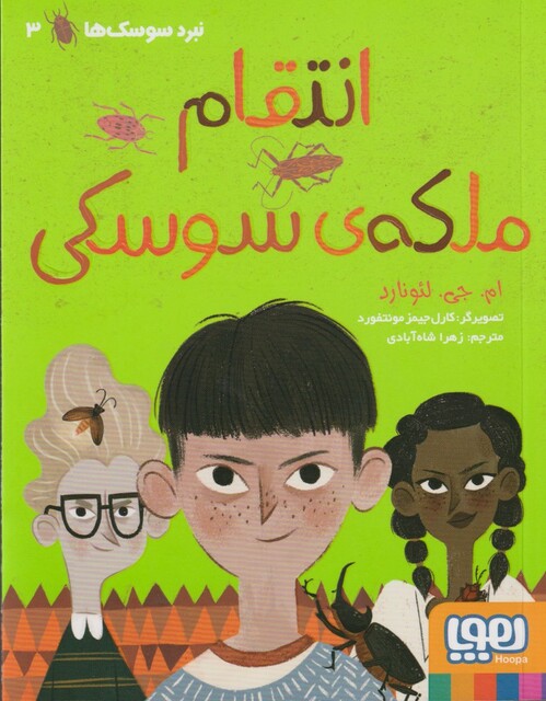 کتاب نبرد سوسک‌ ها 3 انتقام‌ ملکه‌ ی ‌سوسکی