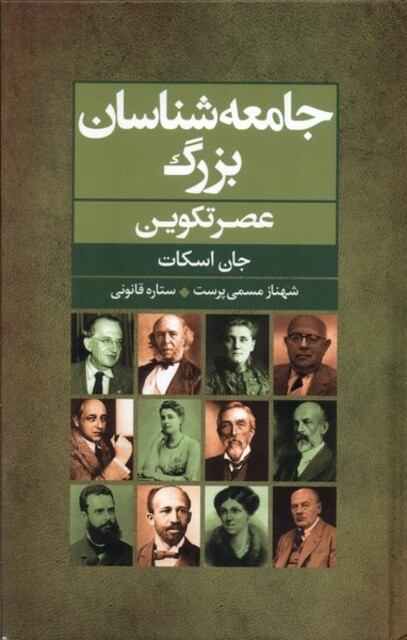 کتاب جامعه شناسان بزرگ عصر تکوین