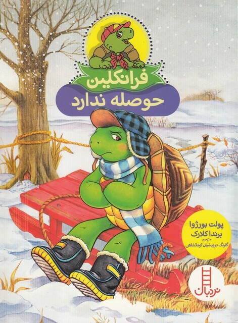 کتاب فرانکلین ‌حوصله‌ ندارد