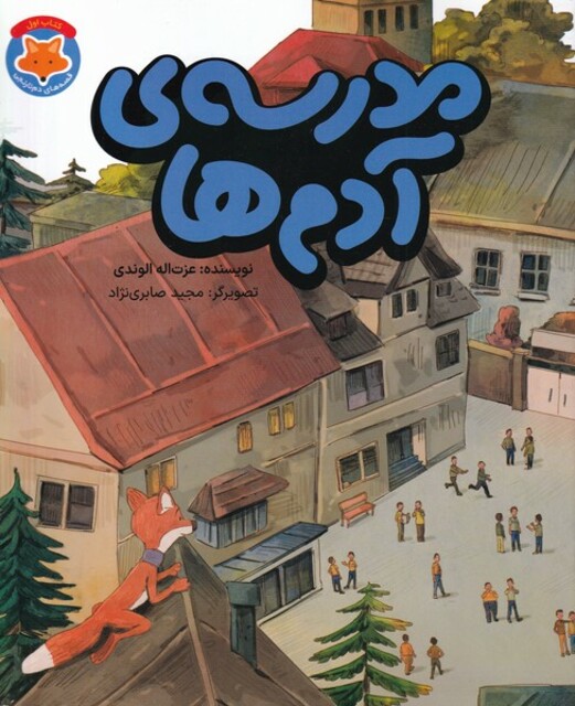 کتاب قصه‌های دم نارنجی 1 مدرسه‌ی آدم‌ ها