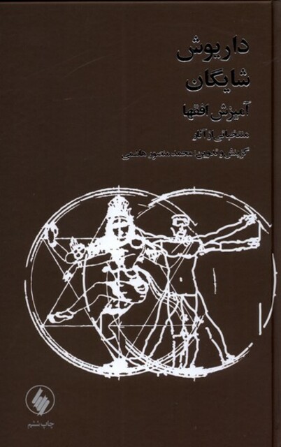 کتاب آمیزش افق ها شایگان