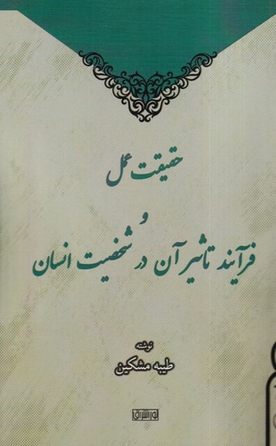 کتاب حقیقت عمل و فرآیند تاثیر آن در شخصیت انسان