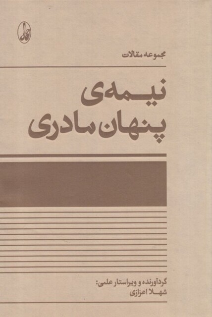 کتاب مجموعه مقالات نیمه‌ی پنهان مادری