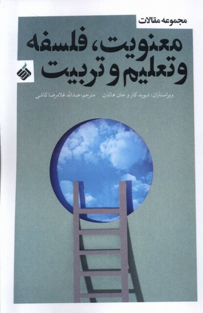 کتاب معنویت فلسفه و تعلیم و تربیت