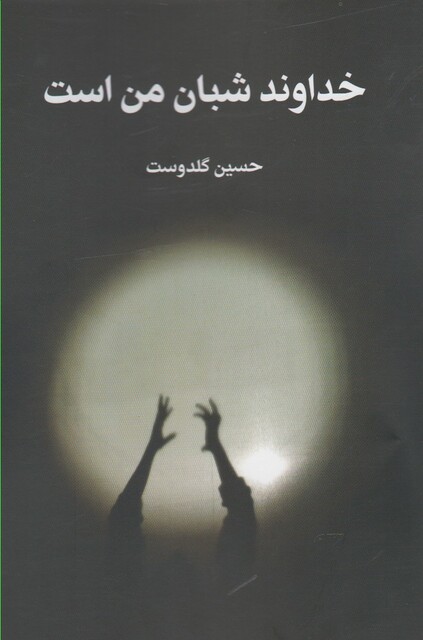 کتاب خداوند شبان من است