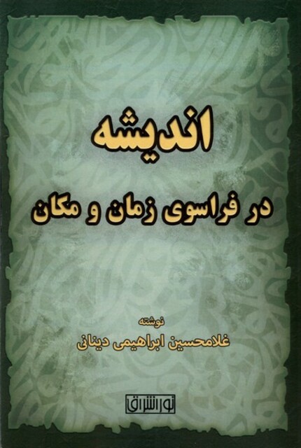 کتاب اندیشه در فراسوی زمان و مکان