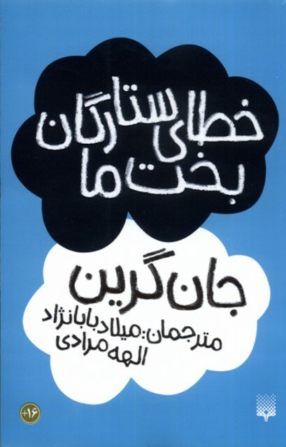 کتاب خطای ستارگان بخت ما