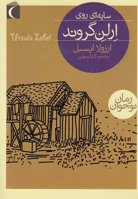 کتاب رمان نوجوان سایه  ای روی ارلن گروند