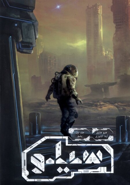 کتاب سیلو(ج1)پشم