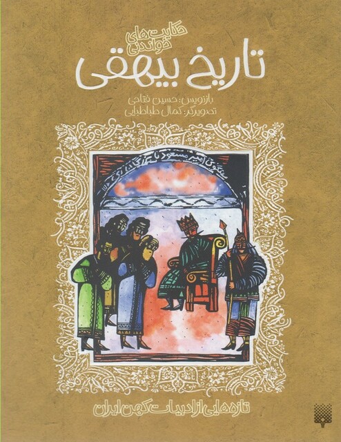 کتاب حکایت های شیرین تاریخ بیهقی