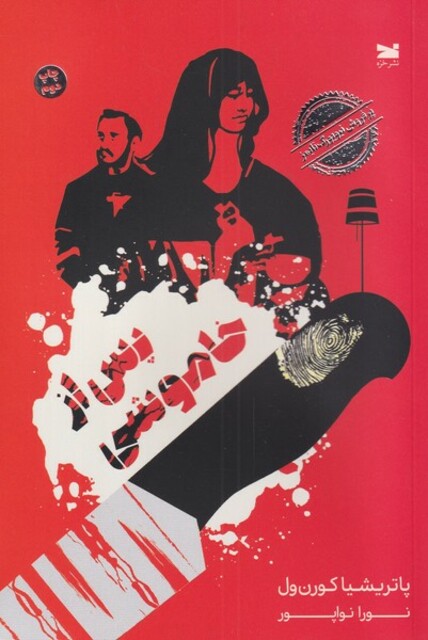 کتاب پس از خاموشی