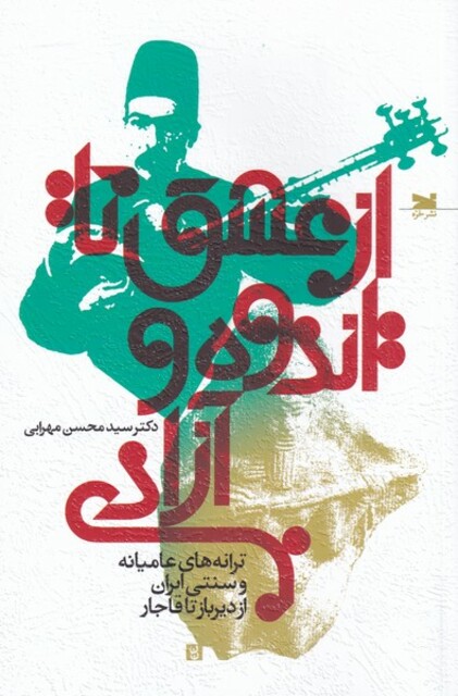 کتاب از عشق تا اندوه و آزادی