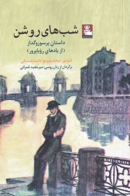 کتاب شب‌های روشن داستان‌ پر‌سوز‌ و ‌گداز از یاد‌های رویاپرور