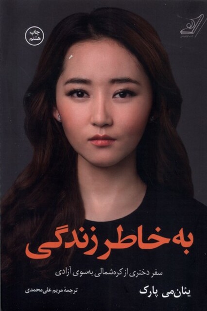 کتاب به خاطر زندگی سفر ‌دختری ‌‌از ‌کره ‌شمالی