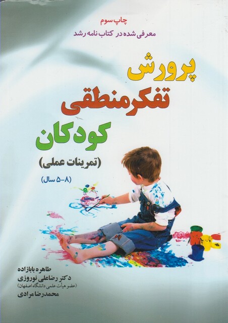 کتاب پرورش تفکر منطقی کودکان