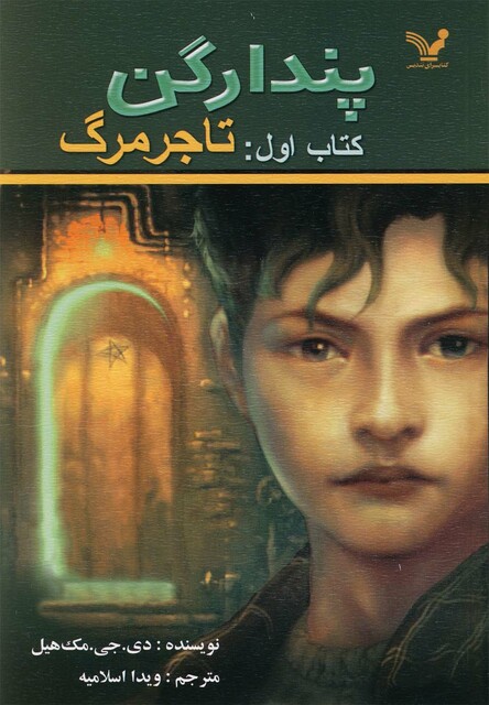 کتاب تاجر مرگ