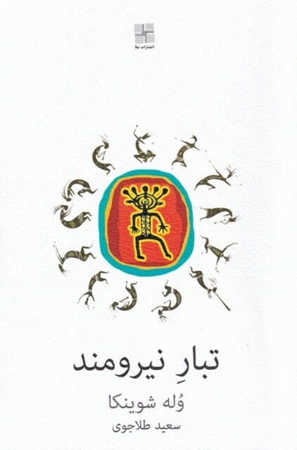 کتاب تبار نیرومند‌