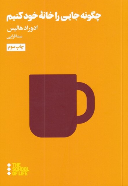کتاب مدرسه زندگی چگونه جایی را خانه خود کنیم